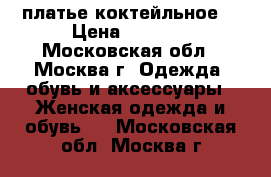 платье коктейльное  › Цена ­ 1 000 - Московская обл., Москва г. Одежда, обувь и аксессуары » Женская одежда и обувь   . Московская обл.,Москва г.